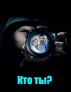 Кто ты? (2018) 1, 16, 17 серия - все серии