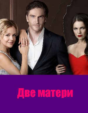 Две матери (2018) 25 серия