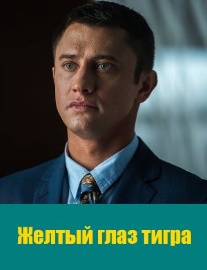 Желтый глаз тигра (2018) 1, 16, 17 серия