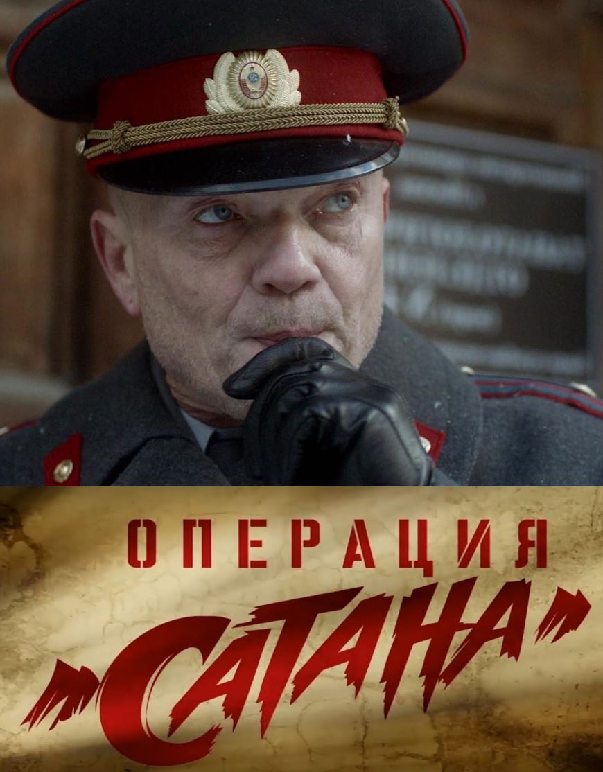 Операция Сатана (2018) 1, 8, 9 серия - все серии