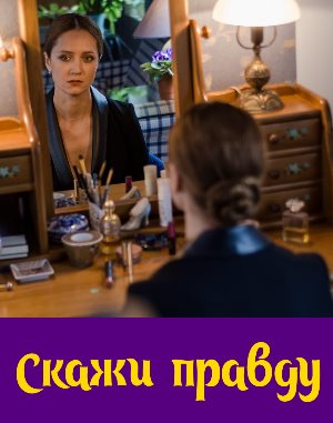 Скажи правду (2019) 9 серия