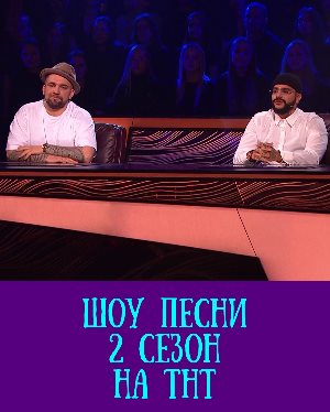 Песни на тнт 2 сезон 1, 20, 21 выпуск