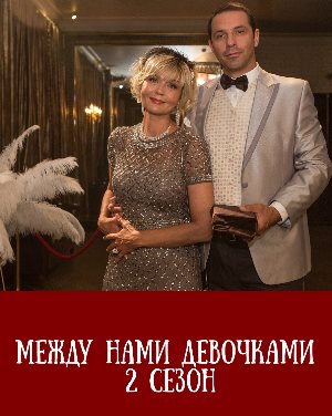 Между нами девочками 2 сезон 17 серия