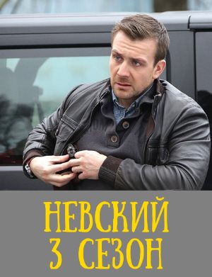 Невский. Чужой среди чужих 3 сезон 1, 20, 21 серия - все серии