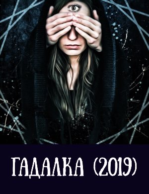 Гадалка (2019) смотреть