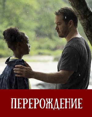 Перерождение (2019) 1-10 серия