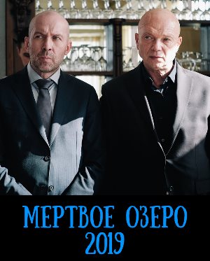 Мертвое озеро (2019) 2, 8, 9 серия