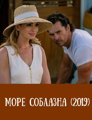 Море соблазна (2019) смотреть