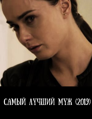 Сам-ый-лучший-муж-(2019) 1, 8, 9 серия