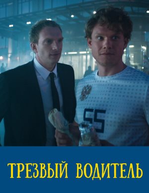 Трезвый водитель (2019) смотреть