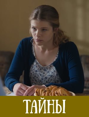 Тайны (2019) смотреть