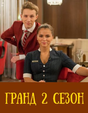 Гранд 2 сезон смотреть