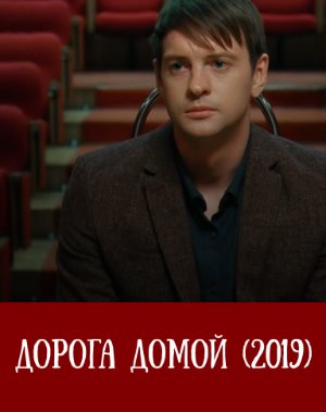 Дорога домой (2019) 9 серия