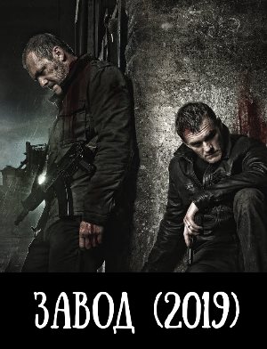 Завод (2019) смотреть