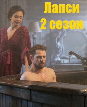 Лапси 2 сезон 1, 8, 9 серия - все серии