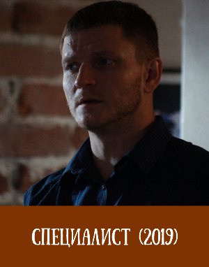 Специалист (2019) смотреть