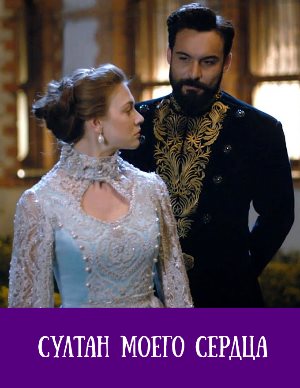 Султан моего сердца (2019) смотреть