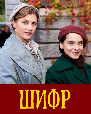 Шифр (2019) 17 серия