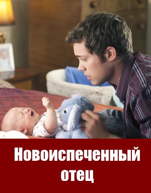 Новоиспеченный отец (2010) смотреть