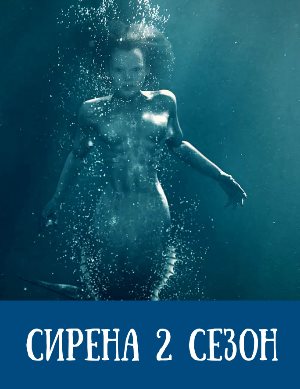 Сирена 2 сезон 1, 16, 17 серия