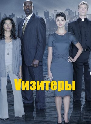 Визитеры (2009-2011) смотреть