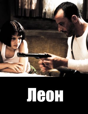 Леон (1994) смотреть