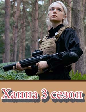 Ханна 3 сезон смотреть