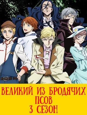 Великий из бродячих псов 3 сезон 1-12 серия