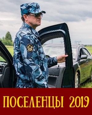 Поселенцы (2019) 1,16,17 серия