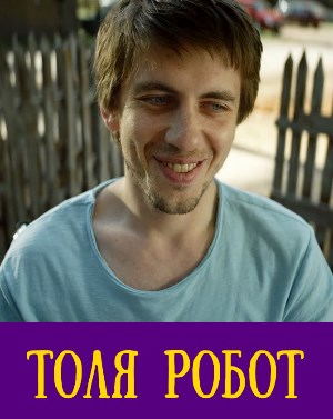 Толя Робот (2019) 1, 8, 9 серия - все серии