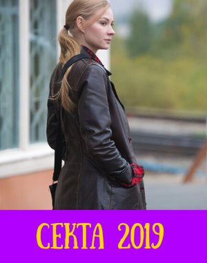 Секта (2019) смотреть