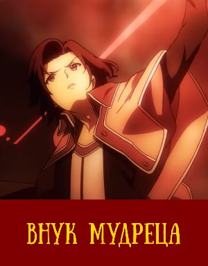 Внук мудреца 1-12 серия