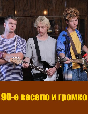 90-е весело и громко смотреть