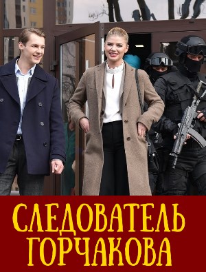 Следователь Горчакова смотреть