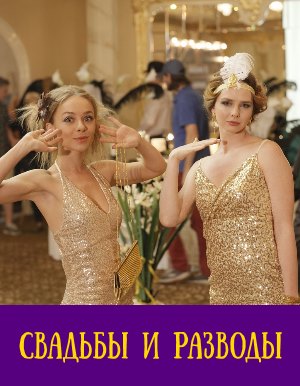 Свадьбы и разводы (2019) 1, 12, 13 серия - все серии