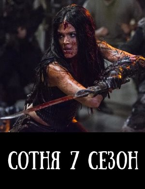 Сотня 7 сезон 1-16 серия