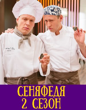 СеняФедя 2 сезон смотреть