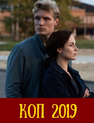 Коп (2019) 9 серия