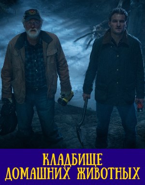 Кладбище домашних животных фильм 2019