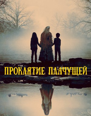 Проклятие плачущей (2019) 