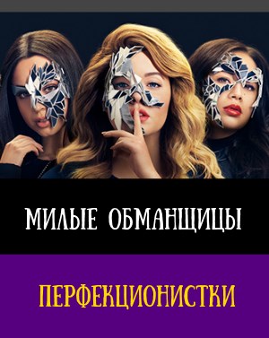 Милые обманщицы: Перфекционистки (2019) смотреть