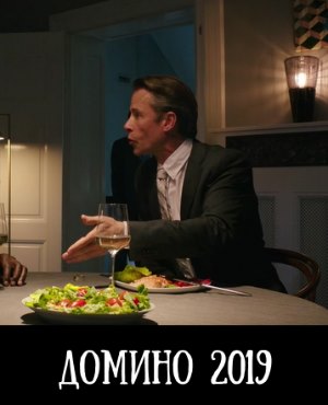 Домино (2019) 