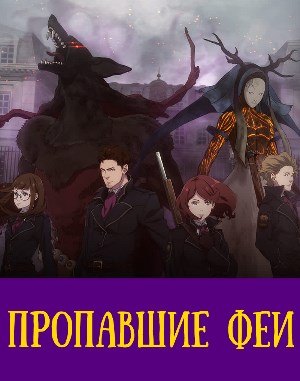 Пропавшие феи (2019) 1-12 серия