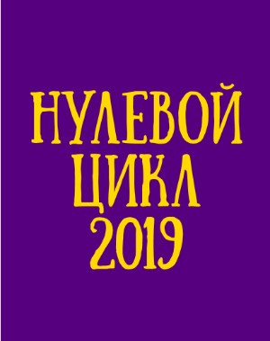 Нулевой цикл (2019) 