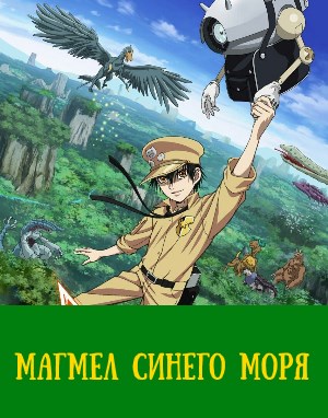 Магмел синего моря 1-13 серия