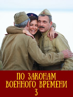 По законам военного времени 3 сезон 1, 8, 9 серия