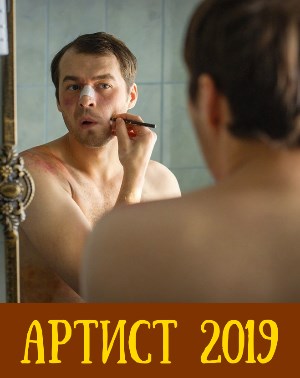 Артист (2019) 1,8 серия