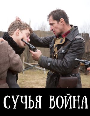 Сучья война (2014-2019) 1, 8, 9 серия