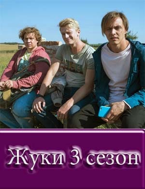 Жуки 3 сезон смотреть