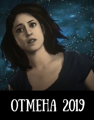 Отмена (2019) смотреть